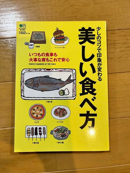 少しのコツで印象が変わる美しい食べ方 いつもの食事も大事な席もこの一冊で安心／エイ出版社