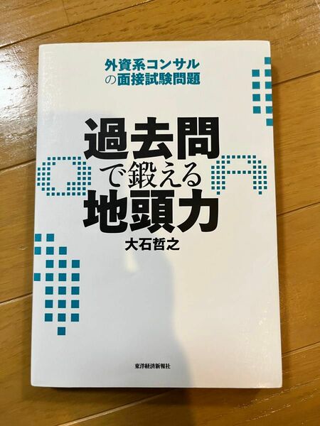 過去問で鍛える地頭力　外資系コンサルの面接試験問題 大石哲之／著