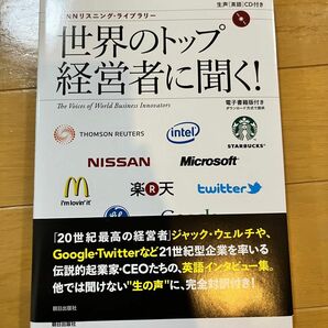 世界のトップ経営者に聞く！　（ＣＮＮリスニング・ライブラリー） 『ＣＮＮ　Ｅｎｇｌｉｓｈ　Ｅｘｐｒｅｓｓ』編集部／編集