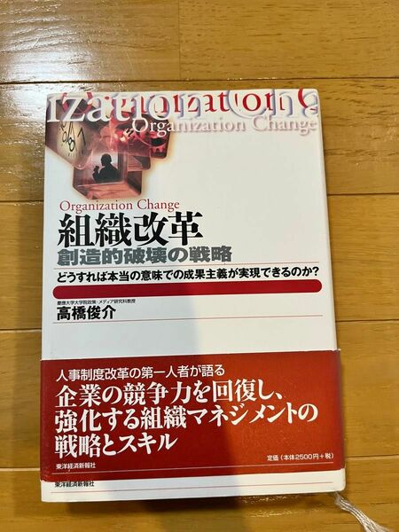 組織改革　創造的破壊の戦略　どうすれば本当の意味での成果主義が実現できるのか？ （Ｂｅｓｔ　ｓｏｌｕｔｉｏｎ） 高橋俊介／著