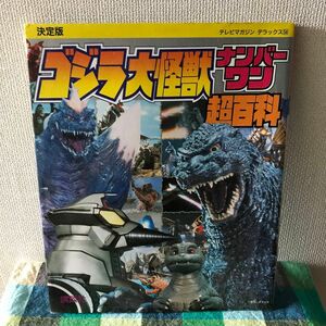 決定版　ゴジラ大怪獣　ナンバーワン　超百科　1995年