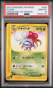 クサイハナ PSA10 eカード カードe ポケモンカードe ポケモンカード ポケカ 第1弾基本拡張パック 