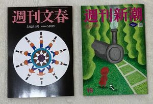 [903] 週刊新潮 週刊文春 5月23日号 2冊セット