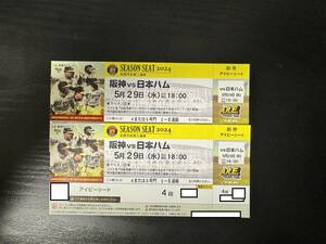 5月29日(水)日ハム戦　18時開始　アイビー４段　２連番　ペア　レターパックライト送料無料