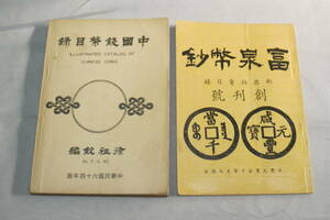 ☆中国古銭資料　「富泉貨鈔(創刊号)と中国銭幣目録　2冊セット」　台湾貨幣史話/中国銭貨幣価格/金幣・銀幣等！