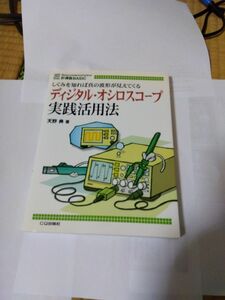 オシロスコープ実践活用法 著者天野　典　CQ出版社ほとんど新品読んでません