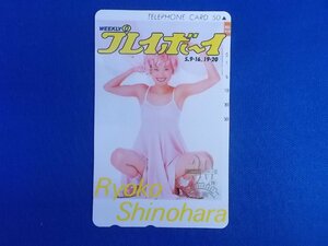 2-183* Shinohara Ryoko * telephone card 