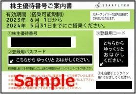 【今月末！】◆05-01◆スターフライヤー 株主優待券 1枚 I◆番号通知のみ対応可