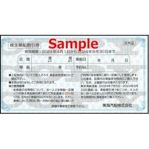 ◆09-10◆東海汽船 株主優待券(乗船割引券) 10枚set-Ａ◆の画像1