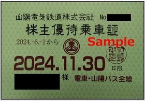 一部送料込◆山陽電鉄◆株主優待乗車証 電車バス全線 定期型005