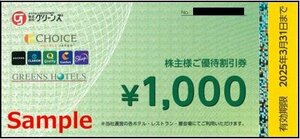 ◆03-02◆グリーンズ 株主優待券 (株主優待割引券1000円) 2枚set-C◆