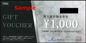 ◆10-05◆ジェイグループHD 株主優待券 (お食事券1000円) 5枚set-B◆