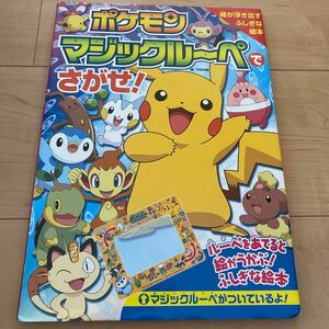 ポケモンマジックルーペでさがせ！　ルーペをあてると絵が浮かぶ！ふしぎな絵本 （絵が浮き出すふしぎな絵本） 木村光雄／絵