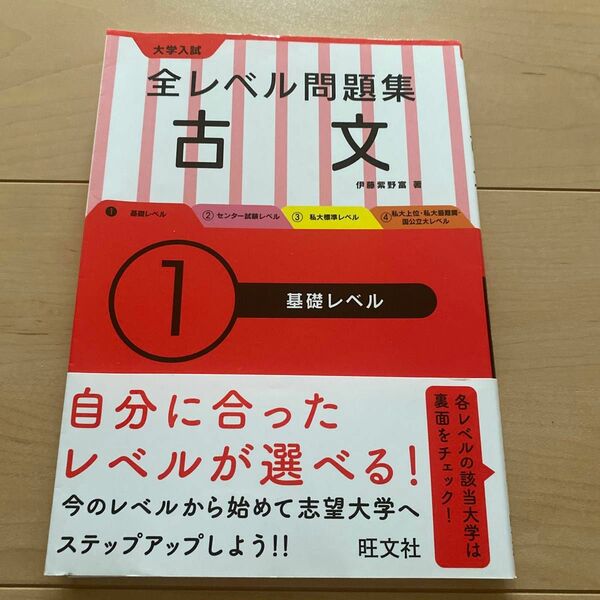 大学入試全レベル問題集古文　１ 伊藤紫野富／著