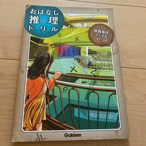 算数事件ファイル 小学４〜６年 (おはなし推理ドリル)