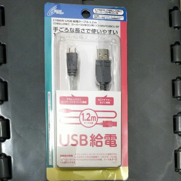 CYBER・USB給電ケーブル（クラシックミニ スーパーファミコン用） 1.2m CY-MSFCUSC1-GY　サイバーガジェット