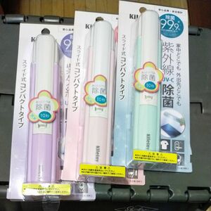 キレイニィー/スライド式 UV除菌ライト （UV-C） 紫外線除菌 殺菌灯 99.9%除菌 乾電池式　3種セット