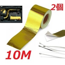 送料290円 2個 10M ゴールド サーモ テープ 遮熱 断熱 ランエボ CE9A CD9A CN9A CP9A CT9A 4G63 CZ4A エキマニ インタークーラー_画像1