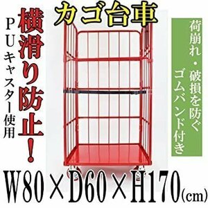 送料無料 業務用 カゴ台車 かご台車 カゴ車 ロールボックス ロールパレット パレット 看板黒板 W80×D60×H170(cm) Cタイプ レッド