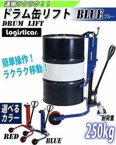 送料無料 ドラム缶リフト 耐荷重250kg 青 ドラム缶 ドラム台車 ドラムキャリー ドラム缶運搬車 ドラムリフター ハンドパレットトラック