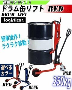 送料無料 ドラム缶リフト 耐荷重250kg 赤 ドラム缶 ドラムキャリー ドラム缶ハンドリフト ハンドパレットトラック ハンドリフター レッド