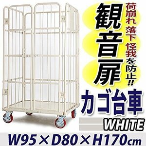 送料無料 新品 観音扉カゴ台車 カゴ車 台車 白 W95×D80×H170(cm) 耐荷重700kg 2ドア 扉付き かご台車 キャスター付き Cタイプ ホワイト