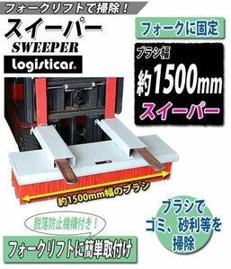 送料無料 新品 スイーパー 脱落防止 ブラシ 幅1500mm フォークリフト アタッチメント