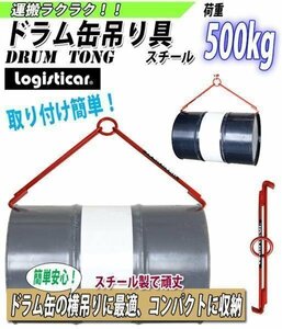 送料無料 新品 ドラム缶吊り具 荷重500kg スチール 赤 ドラム缶横吊り具 ドラム缶吊具 ドラム吊り具 ドラム吊具 横吊り 横吊 トング フック