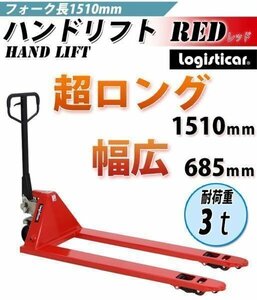 送料無料 ハンドパレット 超ロング 幅広 幅685mm フォーク長さ1510mm 3000kg ハンドリフト ハンドリフター 3t ハンドトラック RED 赤