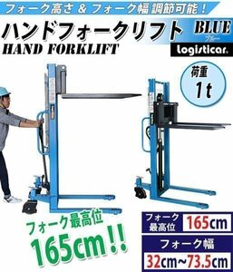 送料無料 ハンドフォークリフト 昇降 最高位1650mm 1000kg フォーク長さ990mm 幅320～735mm 青 ハイアップ スタッカー フォーク