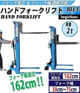 送料無料 ハンドフォークリフト 昇降 最高位1620mm 2000kg フォーク長さ990mm 幅300～750mm 青 ハイアップ スタッカー フォーク