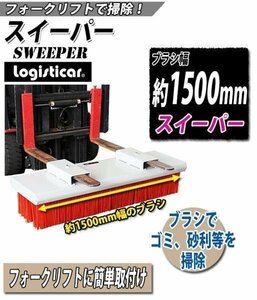 スイーパー ブラシ 幅1500mm フォークリフト アタッチメント