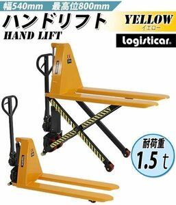 送料無料 ハイアップ ハンドリフト 黄 昇降 最高位800mm 幅540mm 1.5t 1500kg ハイリフト ハイリフター ハンドパレット 油圧式