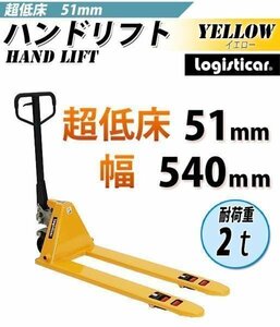 送料無料 ハンドパレット 超低床 51mm 幅540mm 2000kg ハンドリフト ハンドパレットトラック 低床 2t 黄