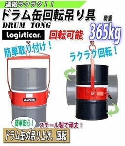 送料無料 ドラム缶回転吊り具 荷重365kg スチール 赤 ドラム缶反転吊り具 吊具 回転 反転