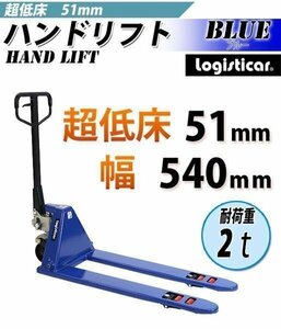 送料無料 ハンドパレット 超低床 51mm 幅540mm 2000kg ハンドリフト ハンドパレットトラック 2t 低床 青