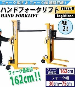 送料無料 ハンドフォークリフト 昇降 最高位1620mm 2000kg フォーク長さ990mm 幅300～750mm 黄 ハイアップ スタッカー フォーク