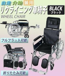 自走介助兼用 リクライニング車椅子 黒 TAISコード取得済 折り畳み 携帯バッグ付き ノーパンクタイヤ フルリクライニング 自走用 介助用