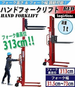 送料無料 ハンドフォークリフト 昇降 最高位3130mm 1000kg フォーク長さ990mm 幅315～730mm 赤 伸縮 ハイアップ スタッカー