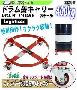 ドラム缶キャリー 定格荷重400kg 全キャスターストッパー付き スチール ドラム缶ドーリー ドラム台車 ドラムキャリー ドラム缶運搬車