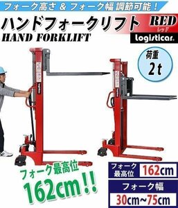 送料無料 ハンドフォークリフト 昇降 最高位1620mm 2000kg フォーク長さ990mm 幅300～750mm 赤 ハイアップ スタッカー フォーク