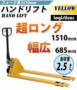 送料無料 ハンドパレット 超ロング 幅広 幅685mm フォーク長さ1510mm 2500kg ハンドリフト ハンドリフター 2.5t ハンドトラック 黄