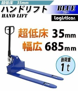 送料無料 ハンドパレット 超低床 35mm 幅広 幅685mm 1000kg ハンドリフト 1t 低床 ハンドトラック 青