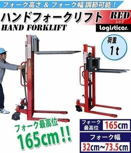 送料無料 ハンドフォークリフト 昇降 最高位1650mm 1000kg フォーク長さ990mm 幅320～735mm 赤 ハイアップ スタッカー フォーク