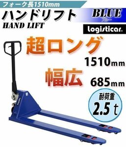 送料無料 ハンドパレット 超ロング 幅広 幅685mm フォーク長さ1510mm 2500kg ハンドリフト ハンドリフター 2.5t ハンドトラック BLUE 青