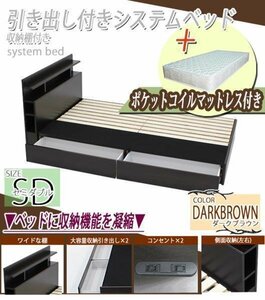 システムベッド ポケットコイルマットレス付 セミダブル 茶 引出