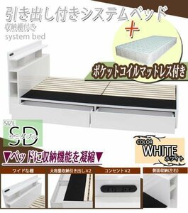 システムベッド ポケットコイルマットレス付 セミダブル 白 引出