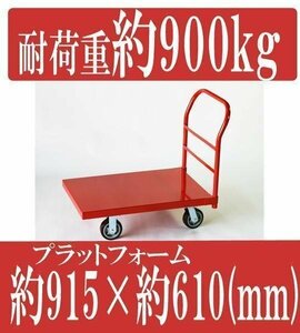 送料無料 平台車 大型台車 スチール台車 重量台車　耐荷重900kg プラットフォーム 約915x610(mm) 業務用 RED