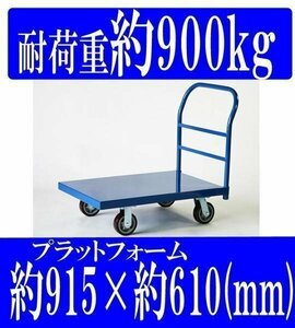 送料無料 平台車 大型台車 スチール台車 重量台車 耐荷重900kg プラットフォーム 約915x610(mm) 業務用 BLUE