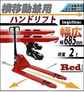 送料無料 ハンドリフト 横移動兼用 横移動 幅広 幅685mm 2t 2000kg キャスティング製法　ハンドパレット 赤